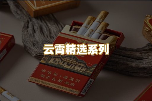 云霄精选系列