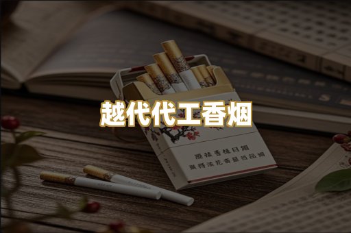 越代代工香烟