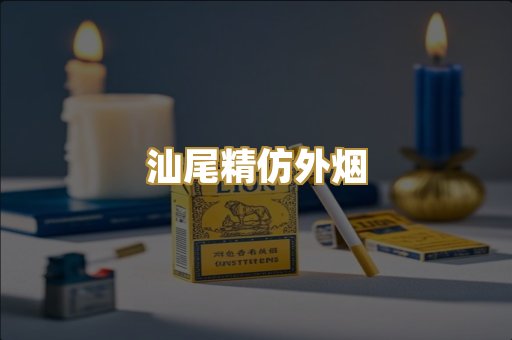 汕尾精仿外烟
